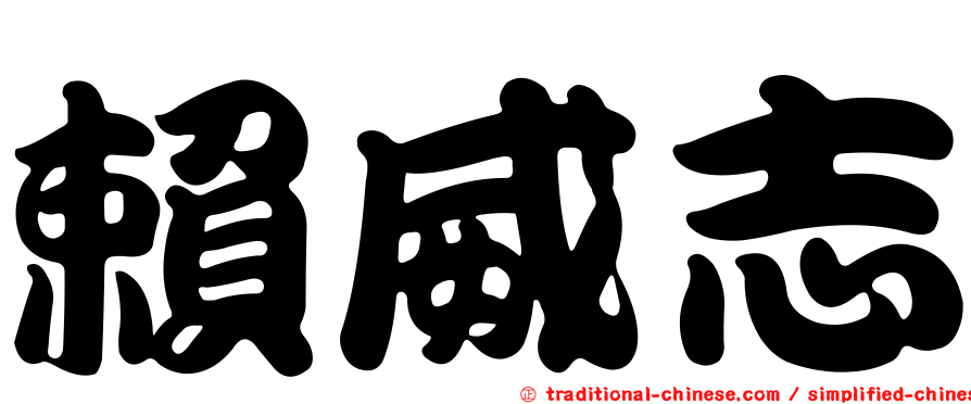賴威志