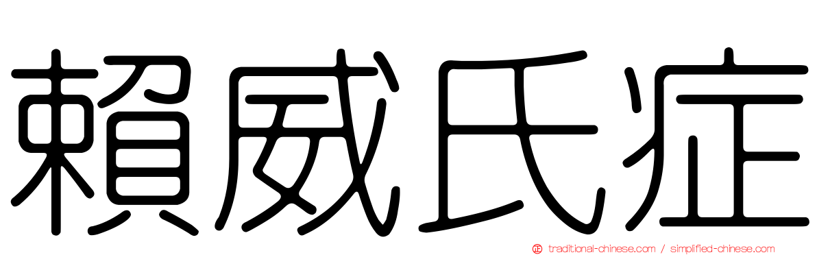 賴威氏症