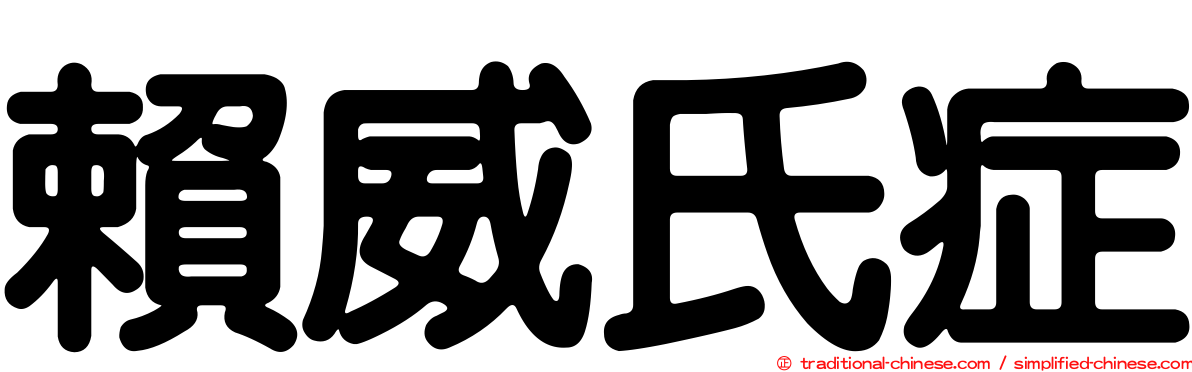 賴威氏症