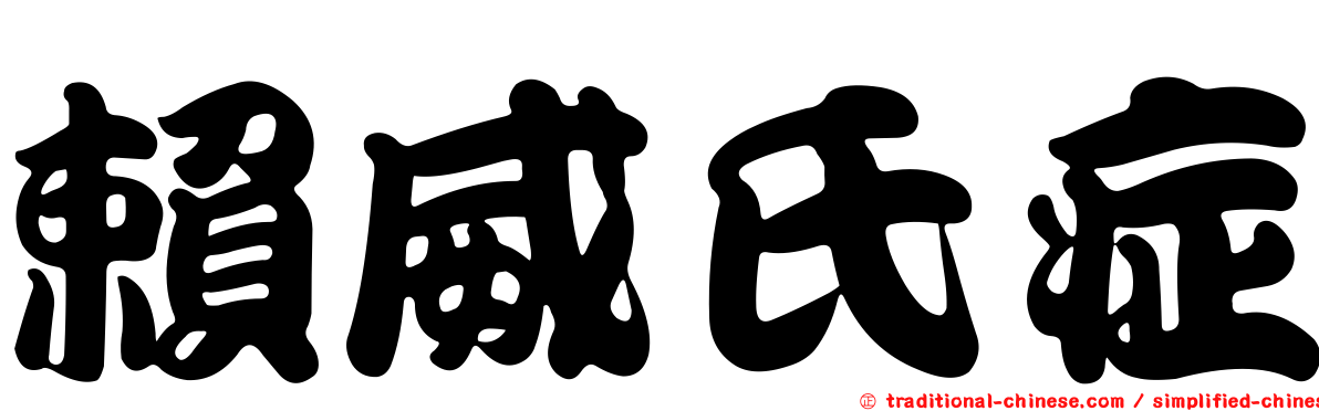 賴威氏症