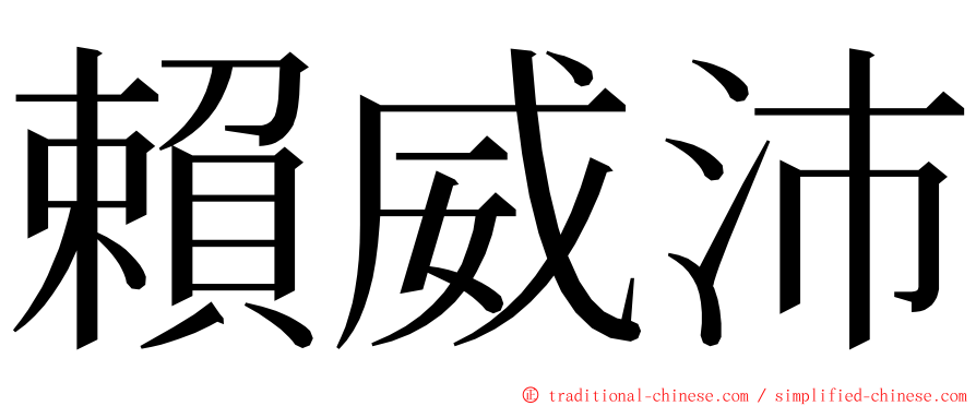 賴威沛 ming font