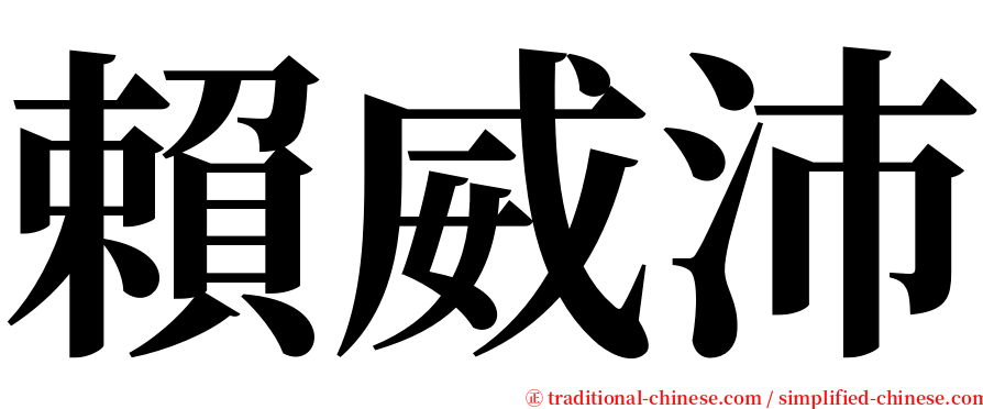 賴威沛 serif font