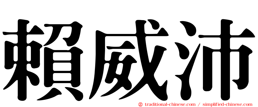 賴威沛