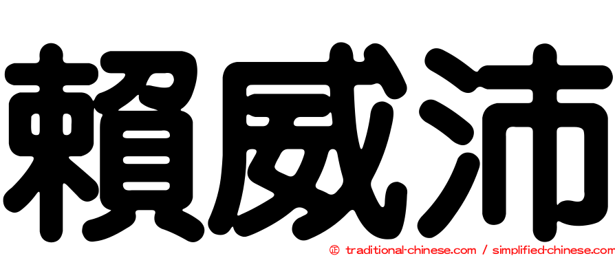 賴威沛