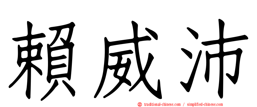 賴威沛