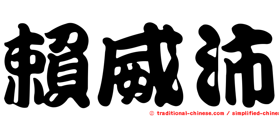 賴威沛