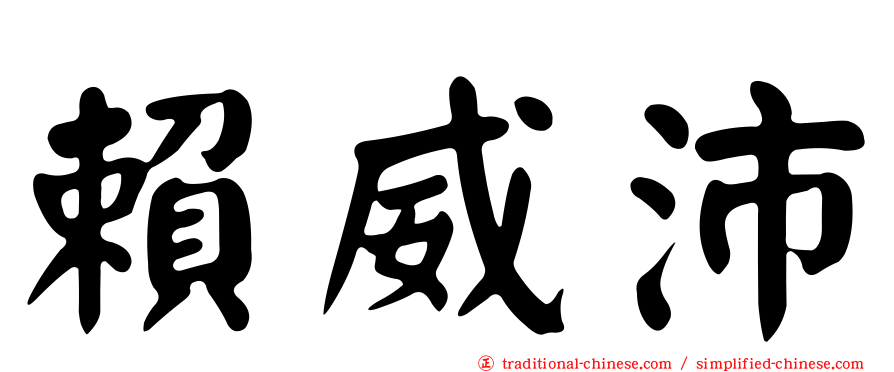 賴威沛