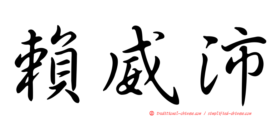 賴威沛
