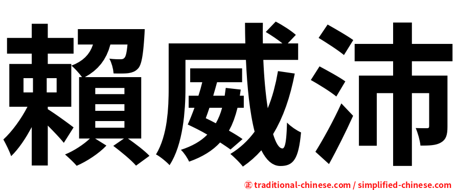 賴威沛