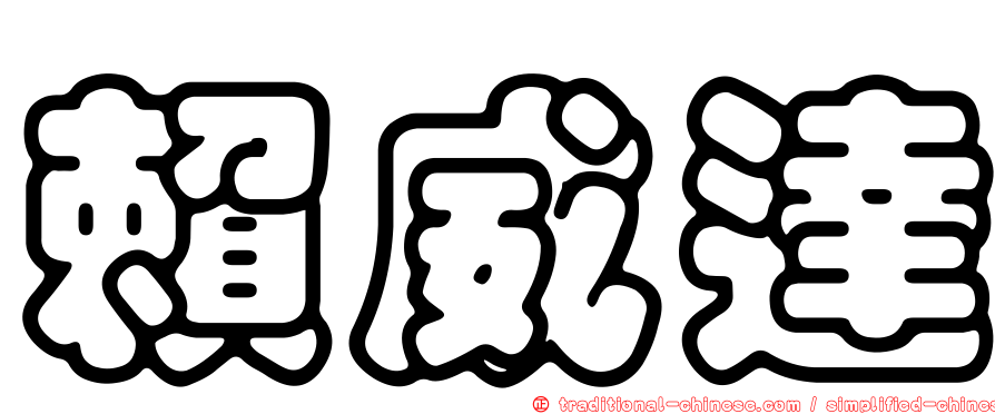 賴威達
