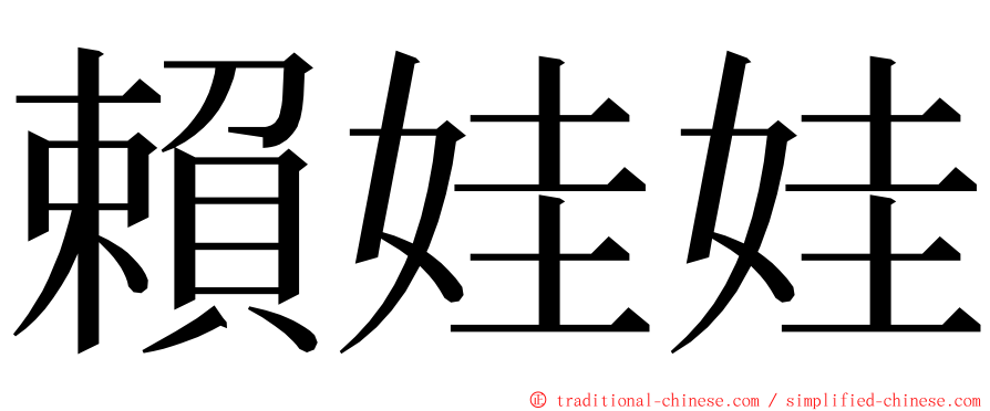 賴娃娃 ming font