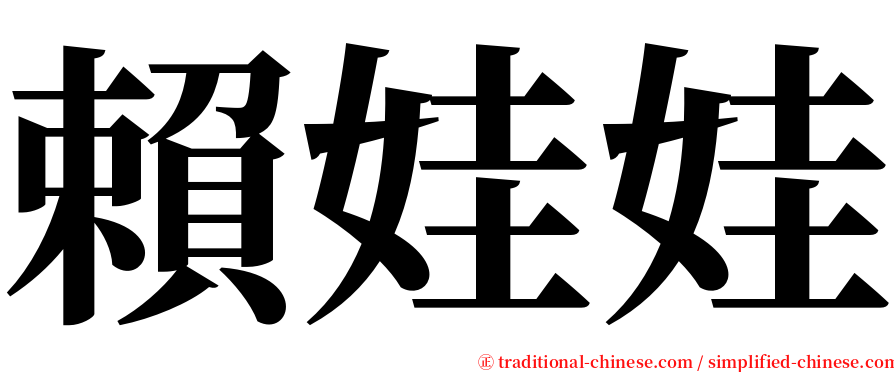 賴娃娃 serif font
