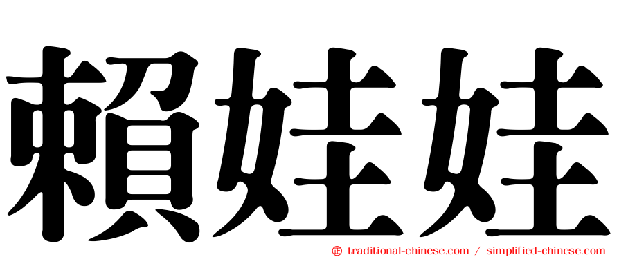 賴娃娃