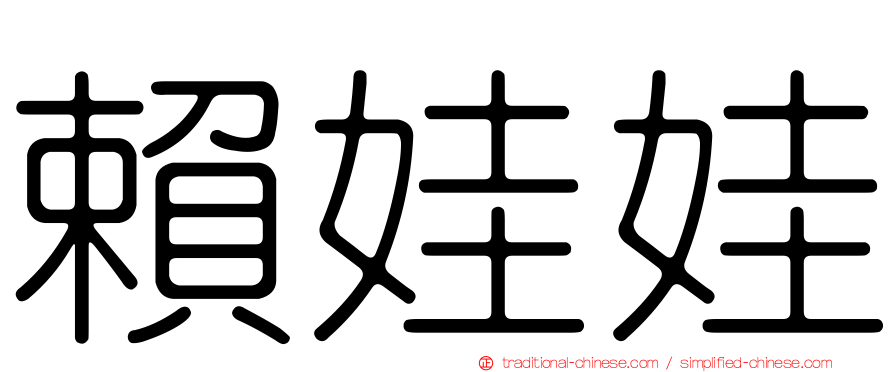 賴娃娃