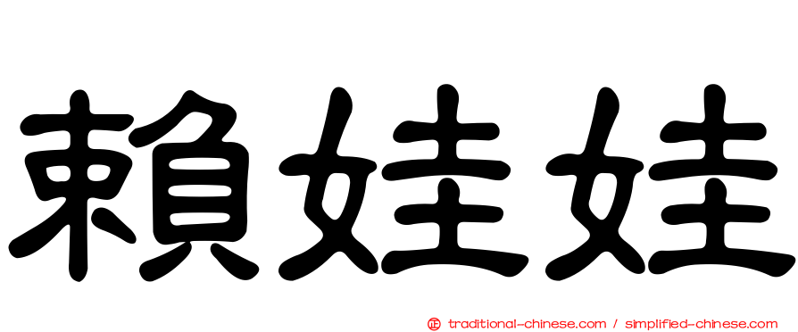 賴娃娃