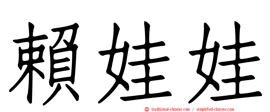 賴娃娃