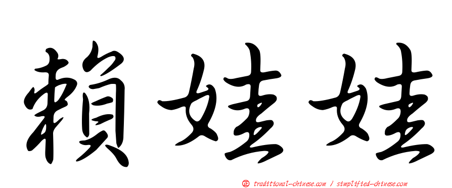 賴娃娃