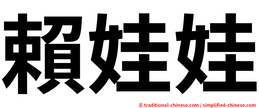 賴娃娃