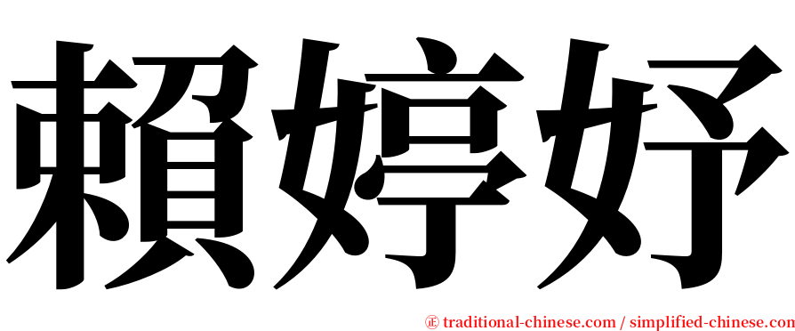 賴婷妤 serif font