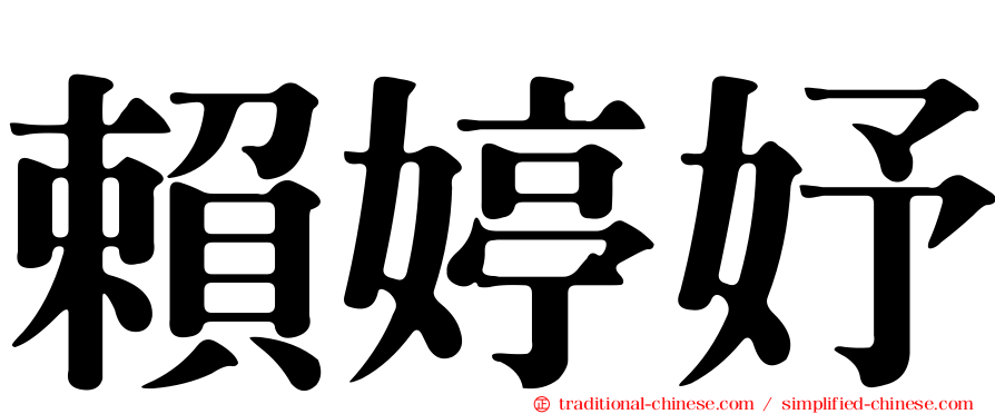 賴婷妤