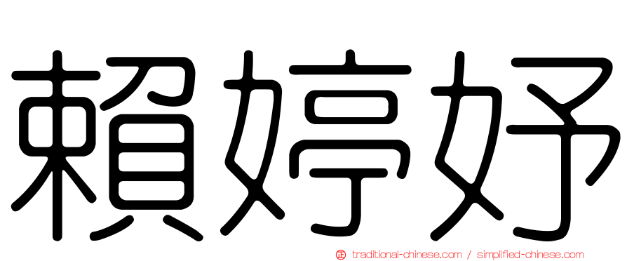 賴婷妤