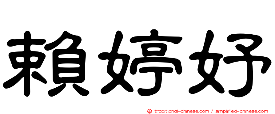 賴婷妤