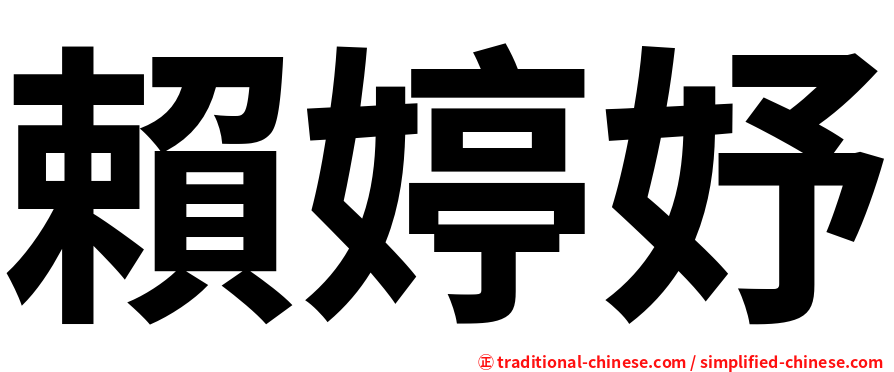 賴婷妤