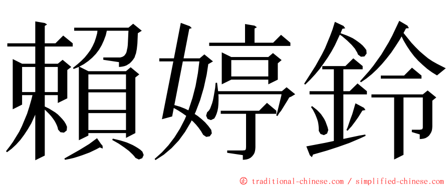 賴婷鈴 ming font