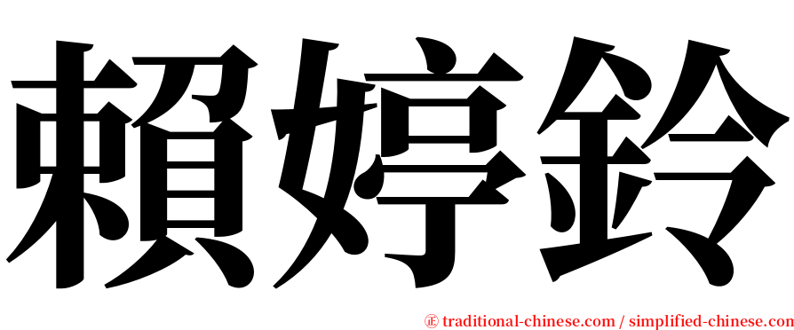 賴婷鈴 serif font
