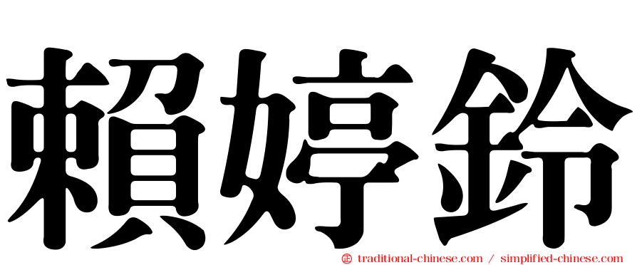 賴婷鈴