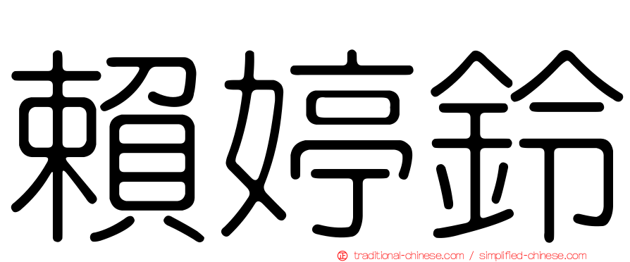 賴婷鈴