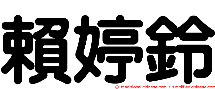 賴婷鈴