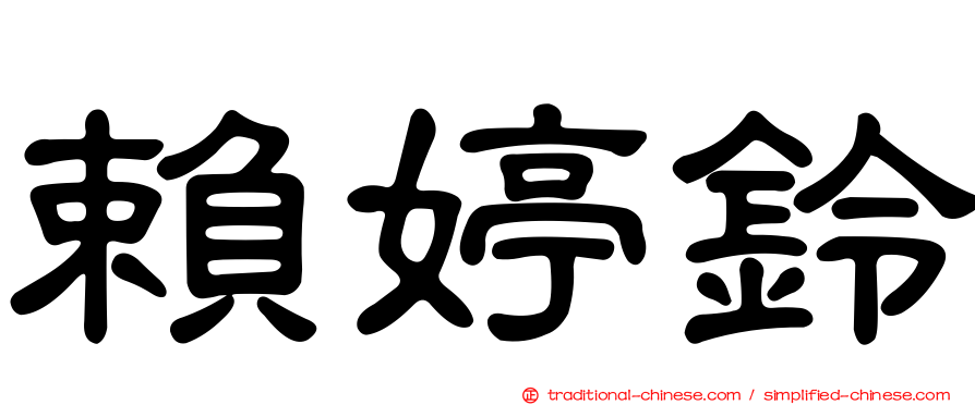 賴婷鈴