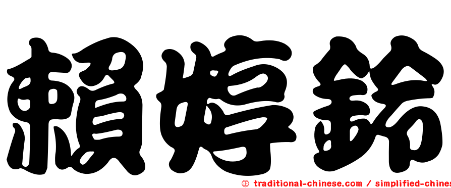 賴婷鈴