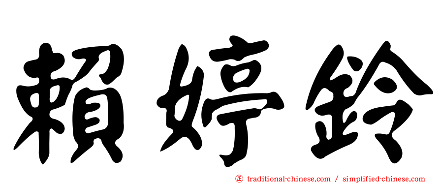賴婷鈴