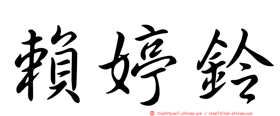 賴婷鈴