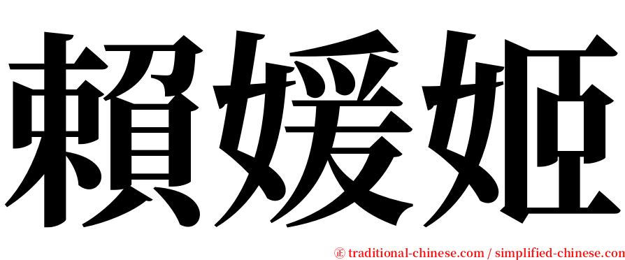 賴媛姬 serif font