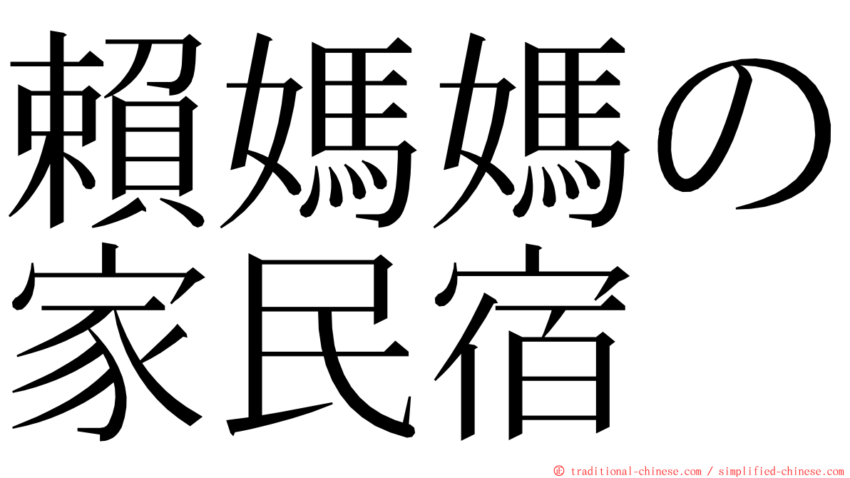 賴媽媽の家民宿 ming font