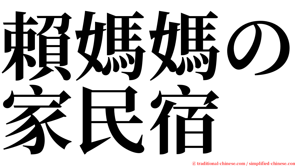 賴媽媽の家民宿 serif font