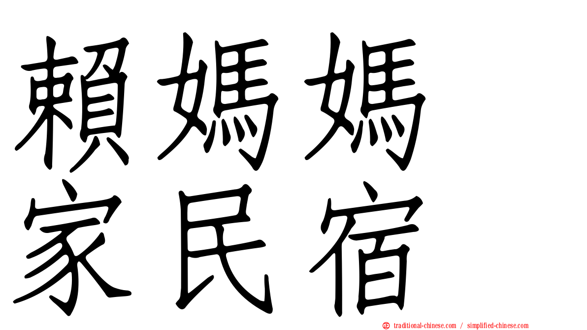 賴媽媽の家民宿