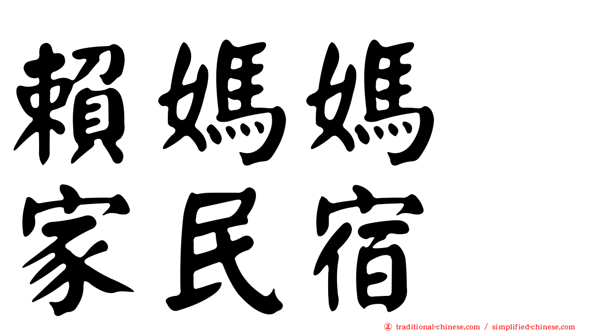 賴媽媽の家民宿