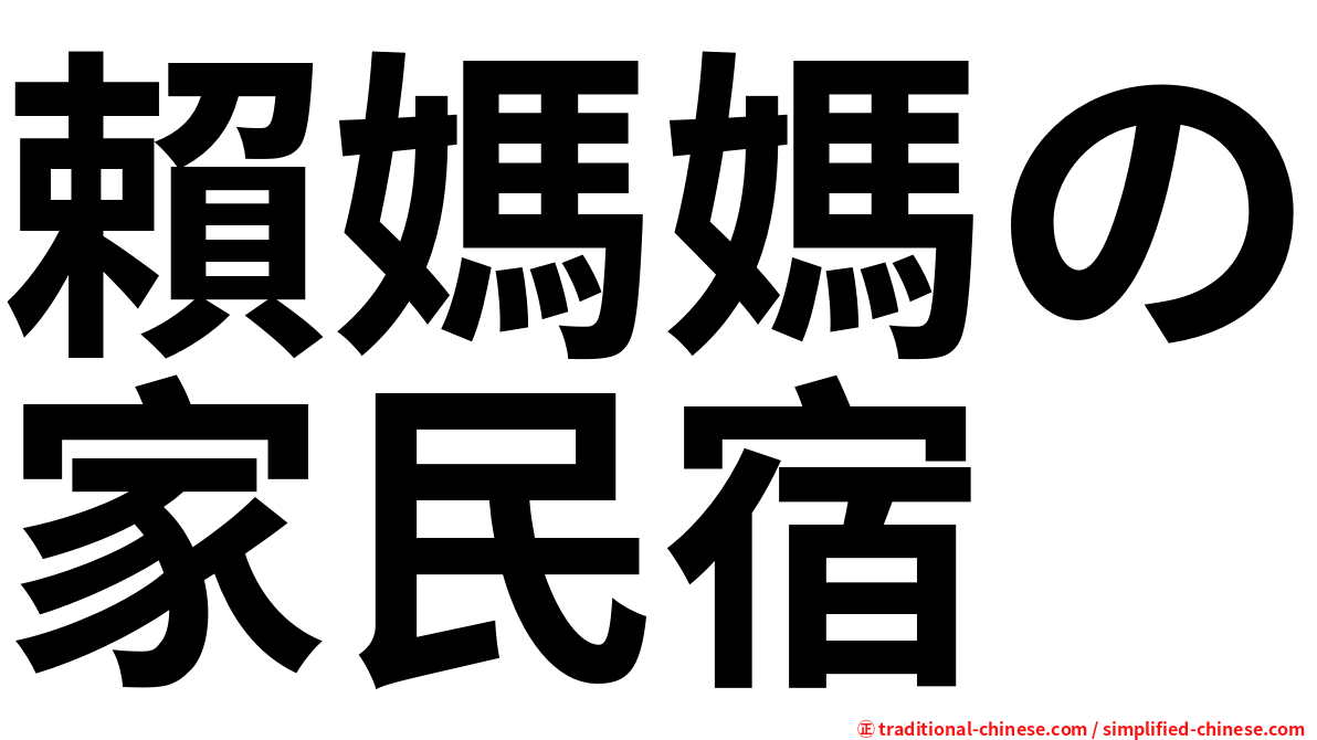 賴媽媽の家民宿