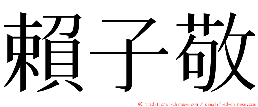 賴子敬 ming font