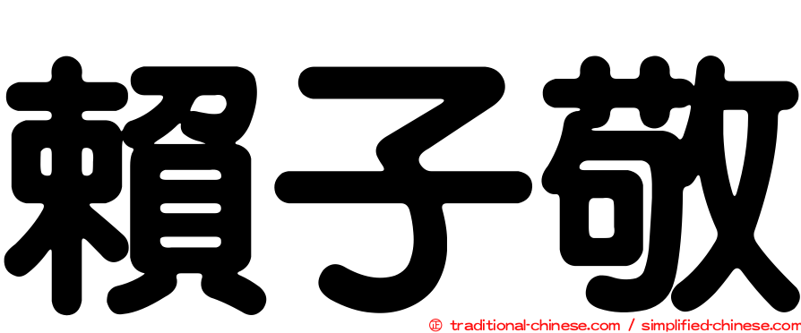 賴子敬