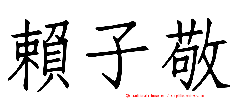 賴子敬