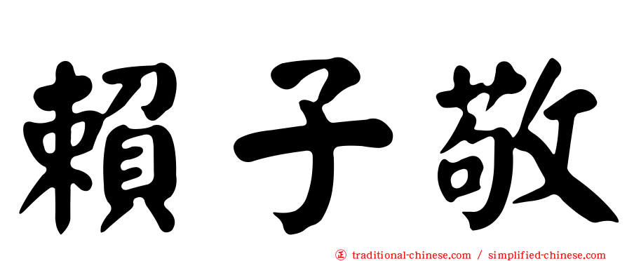 賴子敬