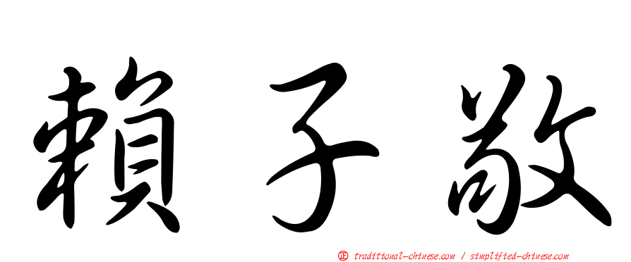 賴子敬