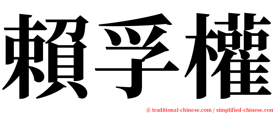 賴孚權 serif font