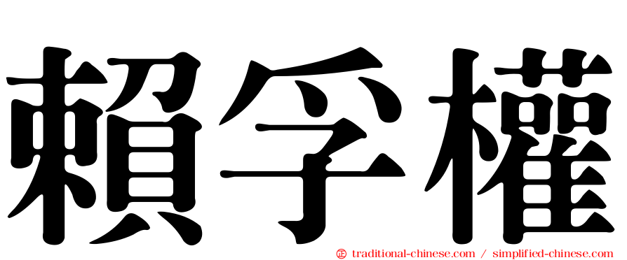 賴孚權