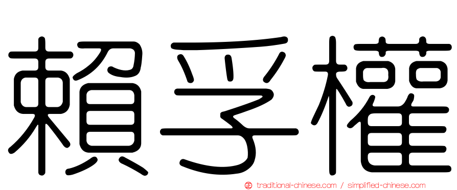 賴孚權